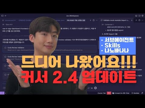 커서 2.4 업데이트 | 드디어 서브에이전트, 스킬, 나노바나나 들어왔습니다. 영상 썸네일