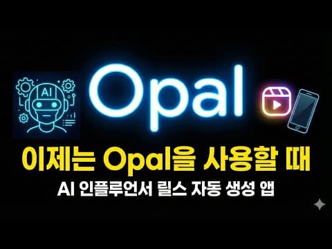 Gemini 성능이 좋아졌으니 Google Opal도 이제는 쓸만하겠죠? 프롬프트 한줄로 AI 인플루언서 만드는 앱 만들기! n8n vs Opal 비교 영상 썸네일