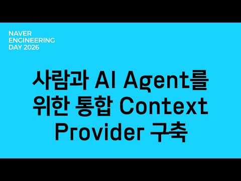 사람과 AI Agent를 위한 통합 Context Provider 구축 영상 썸네일