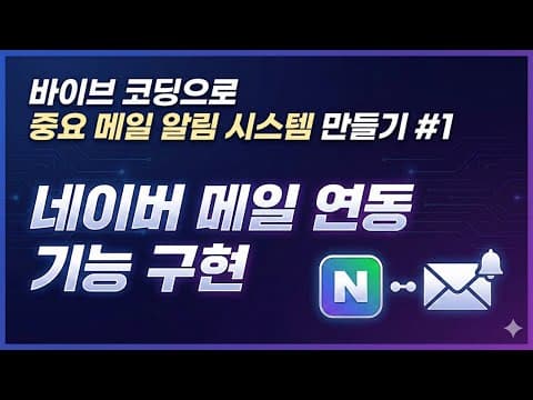 바이브 코딩으로 만드는 네이버 메일 연동 프로그램! | 네이버 메일 IMAP 연동 | OpenAI API 연동 | 텔레그램 API 연동 영상 썸네일
