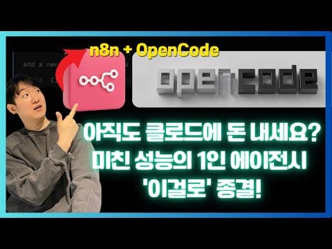 [OPENCODE + n8n]으로 구축하는 미친 성능의 1인 에이전시 영상 썸네일