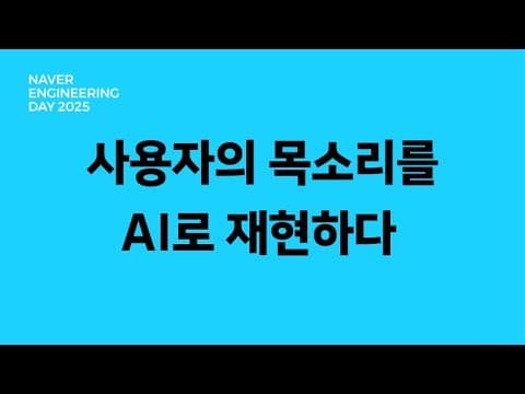 사용자의 목소리를 AI로 재현하다: LLM기반 Multi Agent UX플랫폼 개발기 영상 썸네일