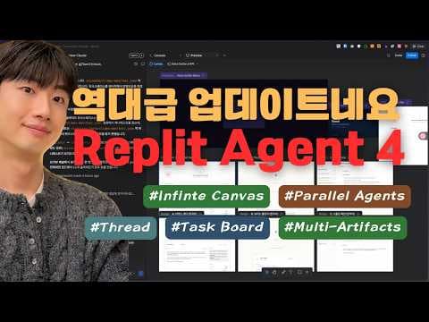 드디어 Replit Agent 4가 출시되었습니다! | 역대급 업데이트네요 영상 썸네일