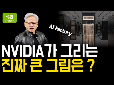 NVIDIA는 왜 AI 공장을 짓나? AI Factory 완벽 분석 | AI 인프라의 미래 영상 썸네일