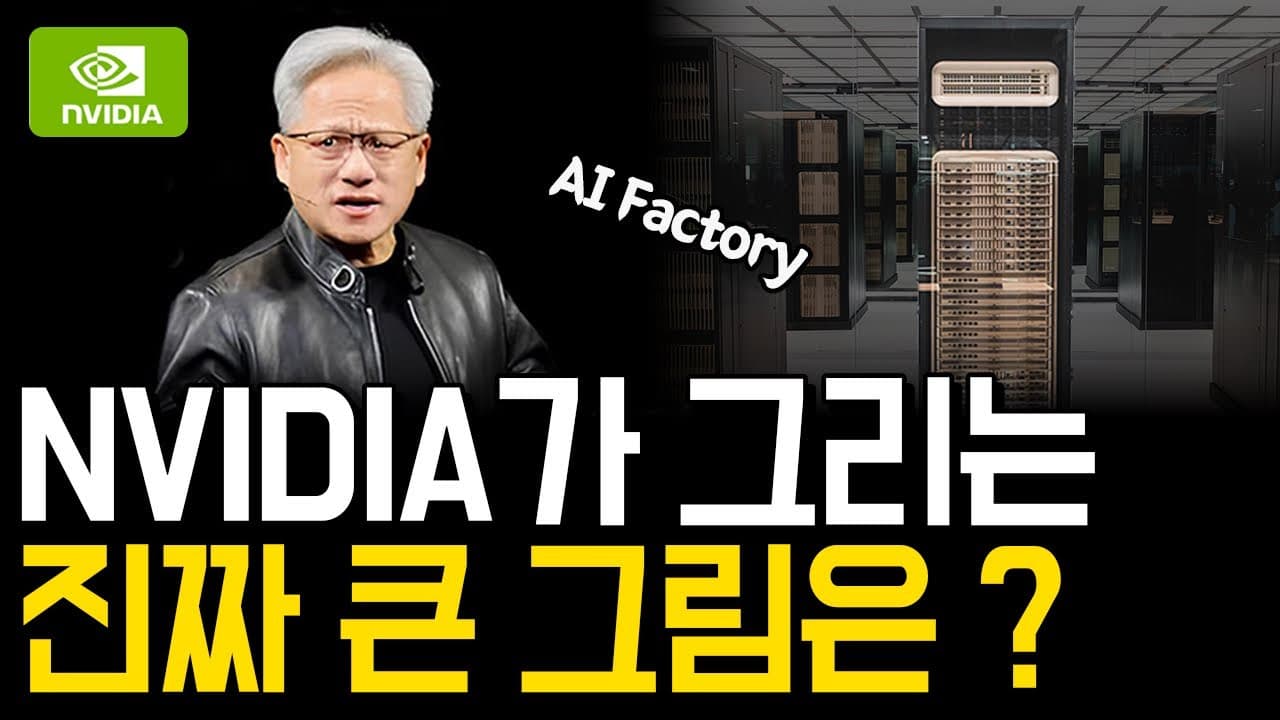 NVIDIA는 왜 AI 공장을 짓나? AI Factory 완벽 분석 | AI 인프라의 미래 영상 썸네일