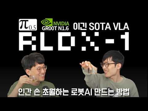 "SOTA 오픈웨이트" 로봇 파운데이션 모델, RLDX-1 깊게 알아보기 영상 썸네일