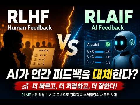 RLHF의 병목을 AI가 해결한다? RLAIF 논문 리뷰 영상 썸네일