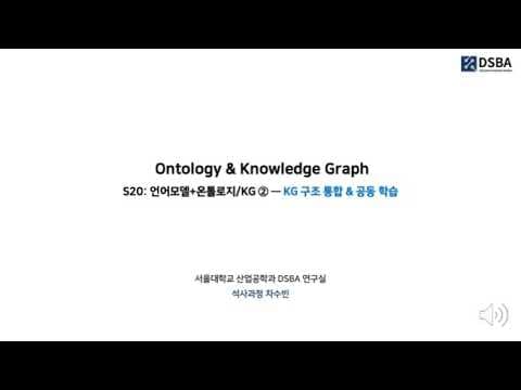 [DSBA Study] Ontology & Knowledge Graph 6주차 S20. KG 구조 통합 & 공동 학습 (K-BERT · KEPLER) 영상 썸네일