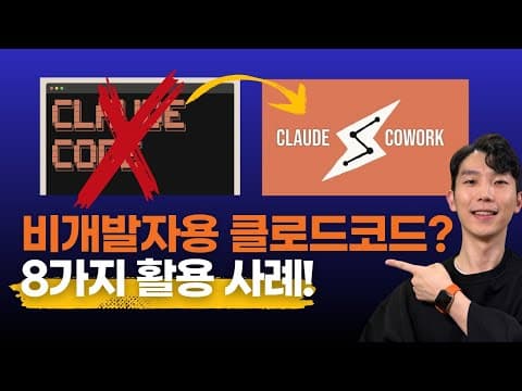 비개발자용 클로드 코드?! 클로드 코워크 8가지 실전 테스트 영상 썸네일