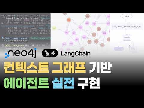 추론메모리+단기메모리+장기메모리 기반 AI 에이전트 구현하기 | Neo4j Agent Memory 활용 튜토리얼 | Context Graph 영상 썸네일
