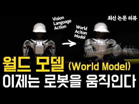 World Model은 VLA를 대체할 수 있을까? | WFM 기반 로봇 정책 연구 총정리 영상 썸네일