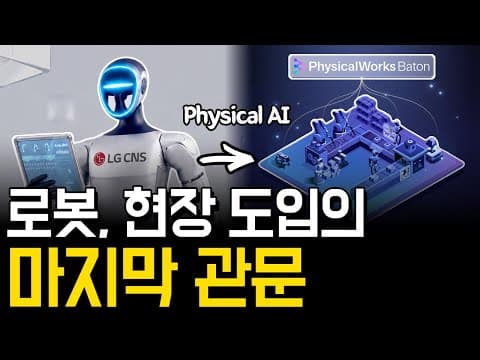 Physical Al 로봇은 어떻게 현장에서 운영될까? | PhysicalWorks Baton 기술 분석 영상 썸네일