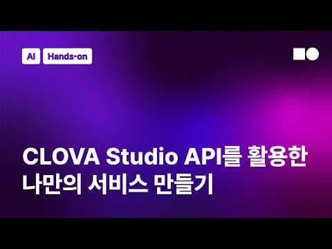 CLOVA Studio API를 활용한 나만의 AI 서비스 만들기 실습.