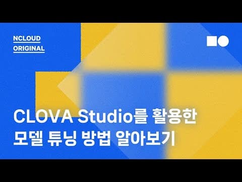 [온라인 웨비나] CLOVA Studio를 활용해 프롬프트, 모델 튜닝 및 API 발급하기 (중급) 영상 썸네일