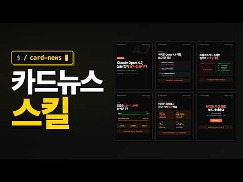 클로드 코드 스킬로 인스타 카드뉴스 자동 생성 영상 썸네일