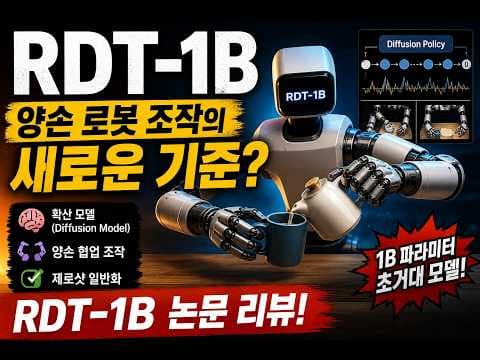 양손 로봇 조작의 새로운 기준, RDT-1B RDT 1B A DIFFUSION FOUNDATION MODEL FOR BIMANUAL MANIPULATION 영상 썸네일
