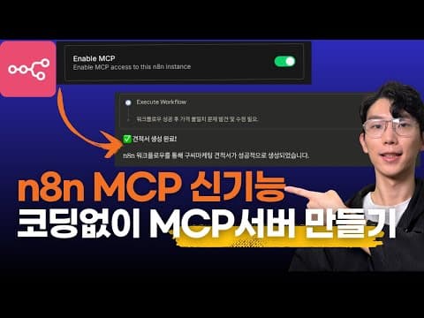 n8n MCP 이렇게 쉬워졌습니다 – 코딩 없이 MCP 서버 만들기 영상 썸네일