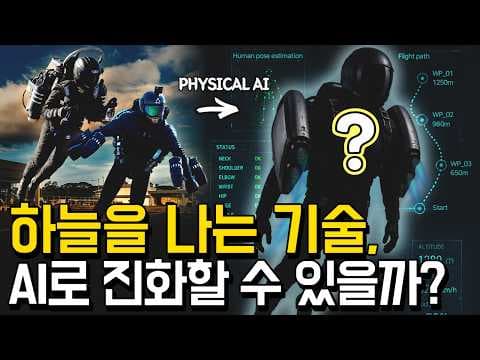 개발자의 상상은 어디까지 현실이 됐을까? | 개인 비행 기술의 현재와 미래 영상 썸네일