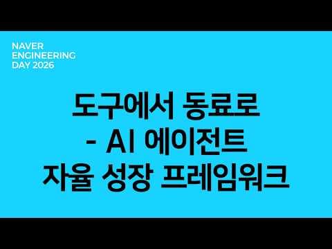 도구에서 동료로 — AI 에이전트 자율 성장 프레임워크 영상 썸네일
