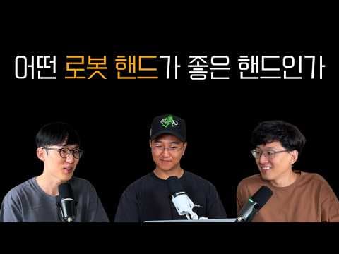 로봇 손 직접 다 써보고 알려 드림, Wuji, Sharpa, Tesollo 영상 썸네일