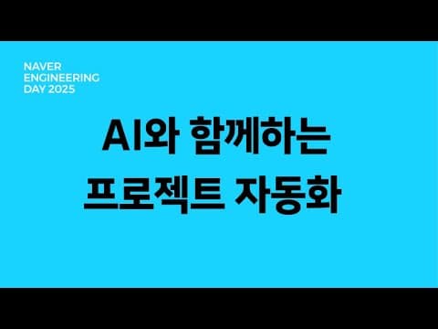 AI와 함께하는 프로젝트 자동화 : 더 빠르고, 더 스마트하게 영상 썸네일