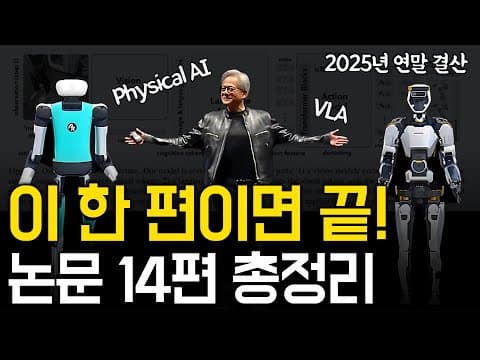 Physical AI 핵심 논문 14편 리뷰 | 2025년까지의 기술 흐름 총정리 영상 썸네일