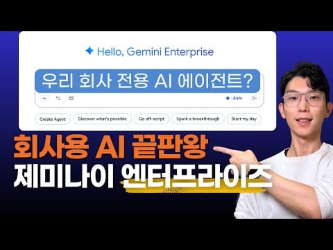 회사용 AI 등장! Gemini Enterprise로 전사 생산성 폭발시키는 방법 영상 썸네일