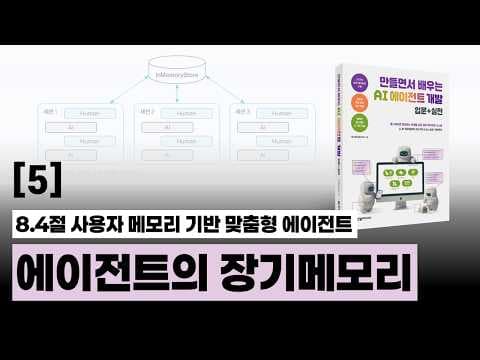 5강 장기메모리 기반 에이전트 구현하기 | 만들면서 배우는 AI 에이전트 개발 입문+실전 저자 직강 영상 썸네일