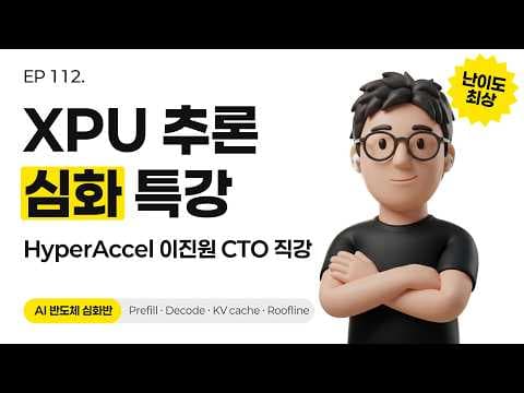 LLM 추론 엔지니어링과 AI 반도체 최적화 기법 심화 강의