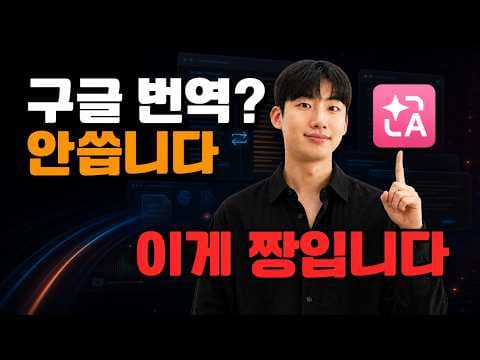 매일 쓰는 역대급 번역 확장 프로그램 | 선물도 받아가세요 🎁 영상 썸네일
