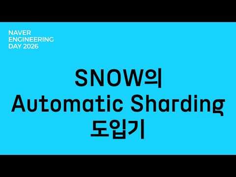 SNOW의 Automatic Sharding 도입기 영상 썸네일