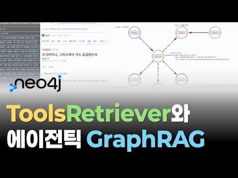데이터 수집부터 지식그래프 구축까지, GraphRAG 완성하기 | ToolsRetriever | Neo4j GraphRAG 파이썬 패키지 영상 썸네일