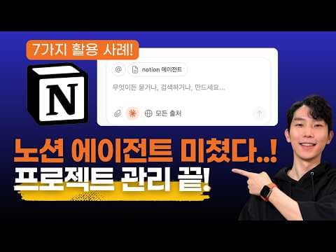 노션 에이전트 미쳤다…! 업무 생산성 높이는 실전 활용법 7가지! 영상 썸네일