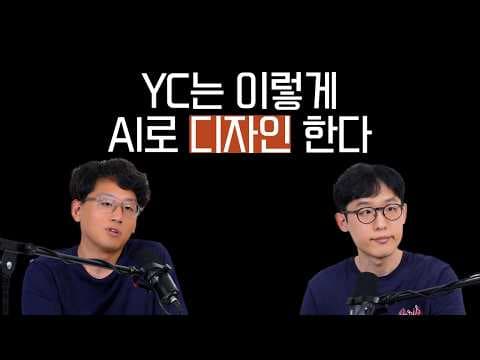YC가 알려주는 AI로 디자인하는 법 영상 썸네일