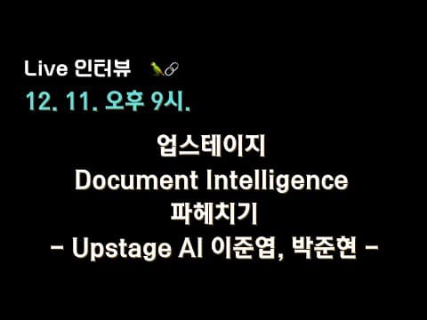 [Upstage AI x 테디노트] Document Intelligence 파헤치기 🔥 영상 썸네일
