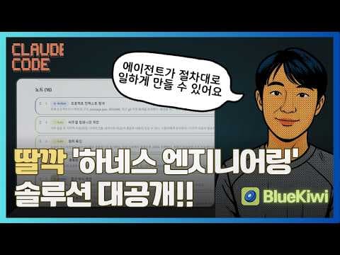 기업의 실전 AX 하네스 엔지니어링 솔루션 대공개! (오픈소스 워크플로 BlueKiwi) 영상 썸네일
