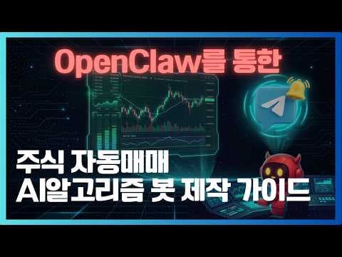 [OpenClaw 활용 가이드] AI 알고리즘 기반 주식 자동매매 봇 구축하기 영상 썸네일