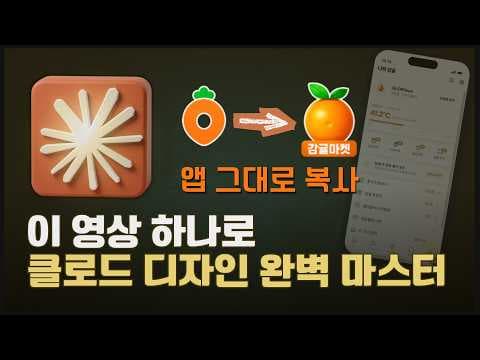 클로드디자인 완전 정복 | 당근마켓 통째로 복제해서 앱·PPT·홍보영상·랜딩까지 원샷 영상 썸네일