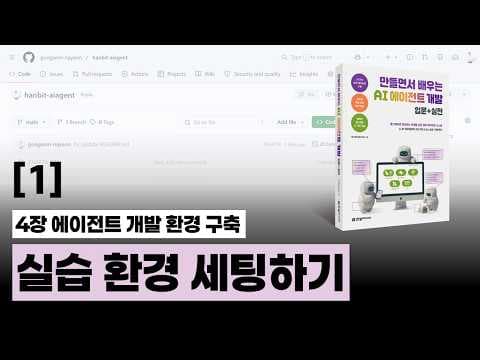 1강 실습 환경 세팅하기 | 만들면서 배우는 AI 에이전트 개발 입문+실전 저자 직강 영상 썸네일