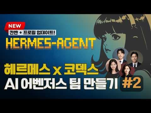 Hermes-Agent X Codex로 AI 어벤저스 팀 만들기 | 활용편 #2 영상 썸네일