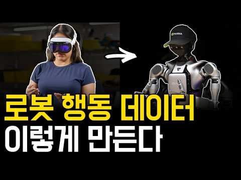 Physical AI의 핵심, 로봇 행동 데이터는 어떻게 얻을까? | DexCap·AirExo·AirExo-2 기술 분석 영상 썸네일