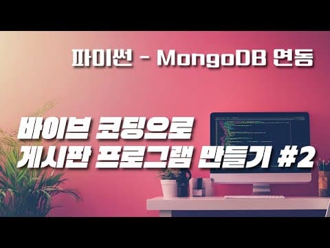 바이브 코딩 | AI와 함께 만들어 보는 파이썬 - 데이터베이스 연동 프로그램 실습 강의 | 게시판 프로그램 | 2강 영상 썸네일