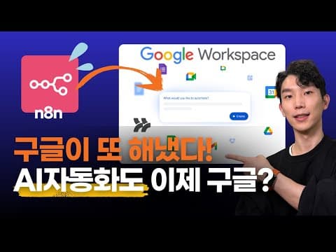 구글이 또 해냈다..! n8n 위협하는 워크스페이스 스튜디오 공개 영상 썸네일
