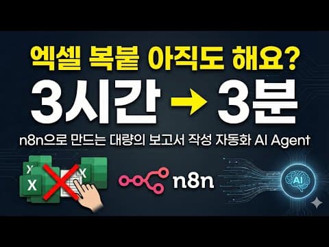 데이터만 넘겨주면 대량 보고서 자동 작성 | n8n AI Agent | 사무자동화 | 업무자동화 영상 썸네일