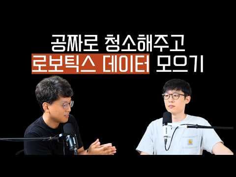 로보틱스 파운데이션 모델을 위한 피지컬 AI 데이터 수집 전쟁