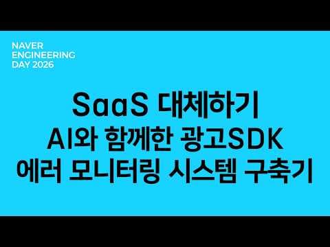 SaaS 대체하기: AI와 함께한 광고SDK 에러 모니터링 시스템 구축기 영상 썸네일