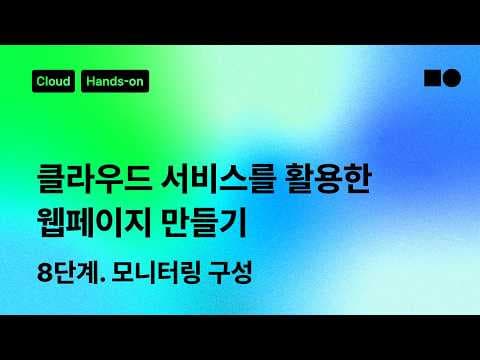 네이버 클라우드 플랫폼 모니터링 및 운영 관리 도구 구성 가이드