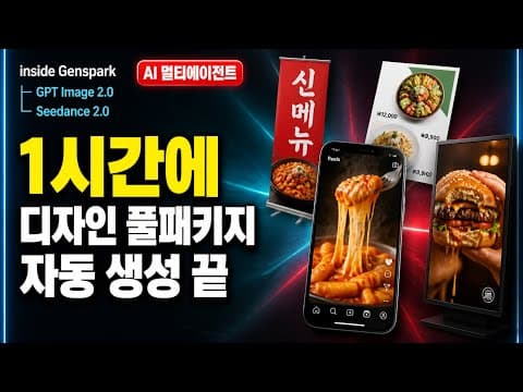 [GPT Image 2.0 + Seedance2.0] 매장 디자인 패키지 1시간 무료 강의 (Genspark) 영상 썸네일