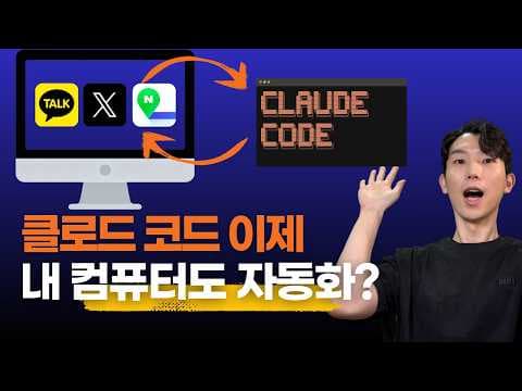 MCP/CLI 없는 앱도 클로드코드로 자동화할 수 있을까? 영상 썸네일