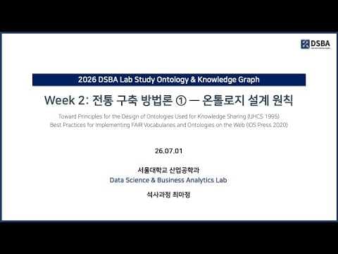 [DSBA Study] Ontology & Knowledge Graph 1주차 - 온톨로지 설계원칙 영상 썸네일